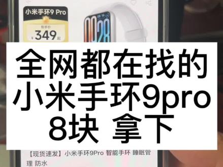 全网都在找的8块拿下小米手环 9pro的攻略来啦#手环 #小米手环 #小米手环9pro #小米手环10 #一分购04988
