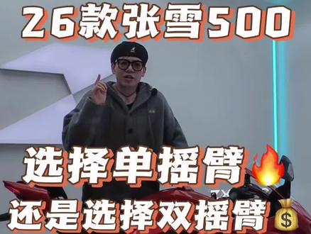 26款张雪500到底该怎么选择!#张雪机车 #张雪500