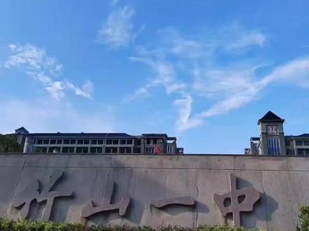 参观竹山一中#美丽校园