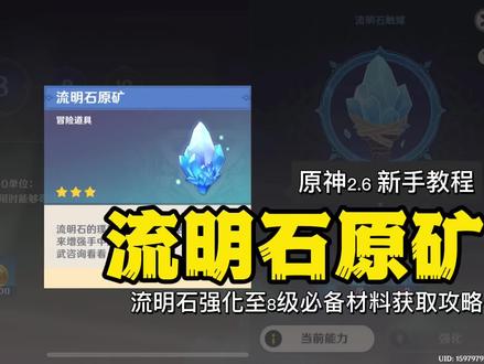 《原神》2.6新手教程 流明石原矿在哪里?升级流明石触媒8级必备 #流明石原矿 #升级流明石 #新手教程