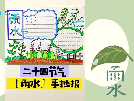 雨水快到了,二十四节气【雨水】手抄报这样画,提前收藏起来吧~#手抄报模板 #雨水 #雨水节气手抄报 #二十四节气