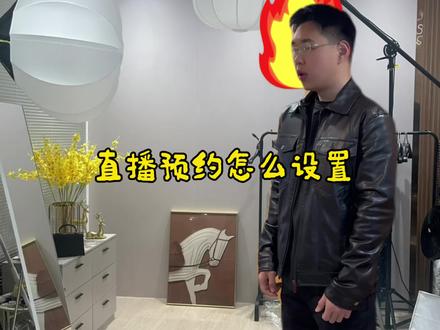 直播快速设置预约,下次开播更火爆
#这是个真实的事情 #一般人不告诉他 #用抖音记录人生 #中控 #电商