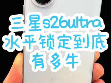 s26ultra的水平锁定有多牛!? #s26ultra #三星新品发布会 #防窥屏 #三星手机
水平锁定也太牛了!?想怎么拍都可以了!