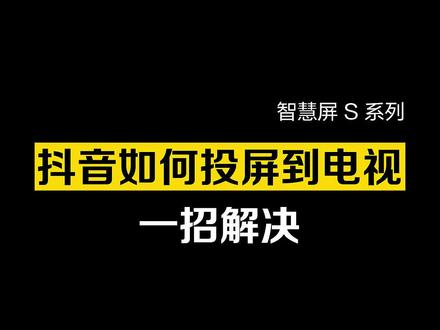 如何把抖音投屏到电视,这个方法最便捷#数码科技 #知识分享 #华为 #华为智慧屏 #投屏 #奇妙知识在抖音