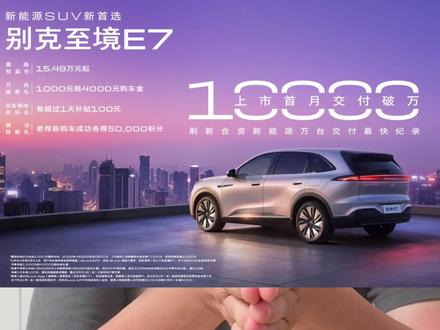 别克至境e7纯电版会来吗?深度分析别克e7火爆后纯电战略 冒着下架风险,分析别克至境e7火爆之后背后的问题#别克至境e7 #别克 #别克至境 #别克至境l7 #真实生活分享计划