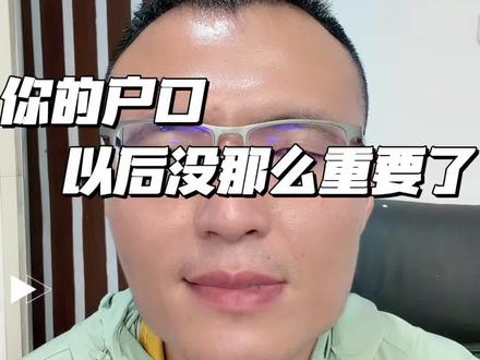 #信息差的重要性 #一本正经说真话 新政解读,常住地基本公共服务实施意见,影响在城2.5人生活、打拼,#知识避坑,提升能力,走向未来