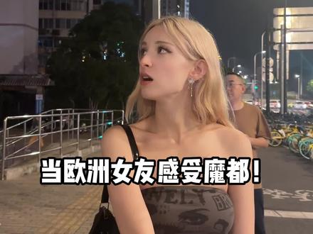 带欧洲女友来到上海,国际化程度让她震惊 #情侣 #vlog日常 #老外