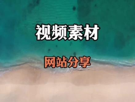视频素材网站分享。#高清素材 #商用素材 #手机剪辑教学