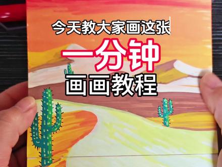一分钟画画教程,简易沙漠画法,一起来画画吧~
笔:掌握丙烯马克笔#艺术在抖音 #画画 #绘画教程 #跟着抖音学画画 #丙烯马克笔 @抖音小助手 @抖音创作小助手 @抖音精选的鲸
