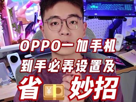 OPPO一加手机到手必弄的设置第一期 OPPO一加手机到手必弄的设置第一期,一些比较实用的小技巧分享,下期想看哪个系统哪个手机,留言告诉我我来拍#oppo手机使用技巧 #一加手机使用技巧 #创作者激励计划 #青年创作者扶持计划