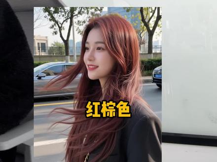 红棕色一定是过年最喜庆的发色了!!好看显白!!#真实生活分享计划 #发色推荐 #过年染发 #过年发色 #红棕色