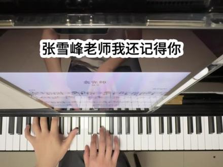 怀念张雪峰老师 #张雪峰 #张雪峰老师 #钢琴 #钢琴🎹 #流行钢琴