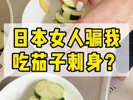 日本女人骗我去她家吃“刺身”这明明是生啃茄子嘛,她说经常这样吃身体好,🥹🥹你们怎么看?#日本生活 #日本 #健康