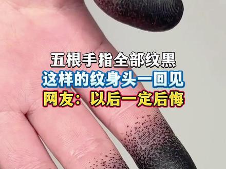 五根手指全部纹黑,这样的纹身头一回见