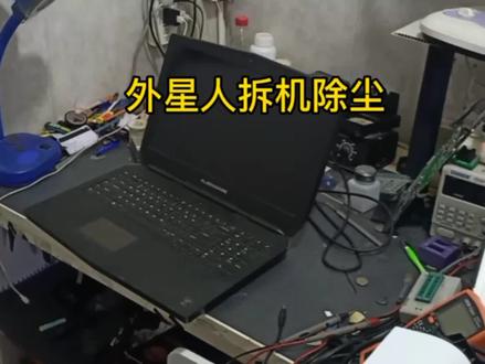 外星人除尘 笔记本除尘 高温除尘 #笔记本维修 #拆机 #笔记本除尘