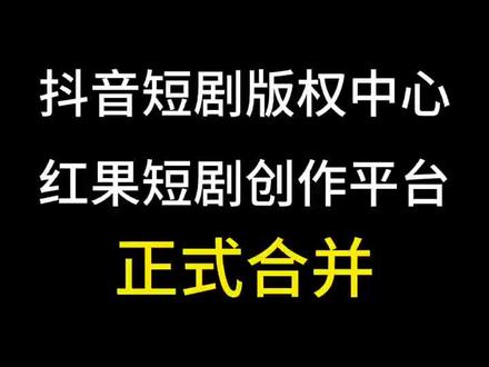 抖音短剧版权中心和红果短剧创作平台正式合并#红果短剧创作平台 #抖音版权中心 #AIGC漫剧 #职刻漫剧
