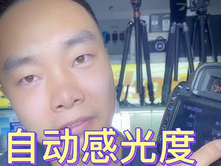 #单反相机 #摄影器材 相机自动感光度设置小知识