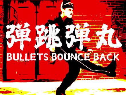 弹 跳 弹 丸
苏 卡 不 列
#Hardbass#cykablyat#俄式土嗨 #中文说唱#你好音乐人