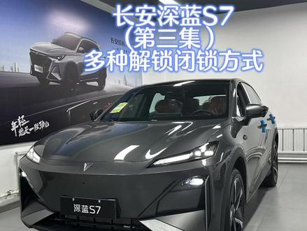 长安深蓝S7(第三集)多种解锁闭锁方式#深蓝s7 #本溪
