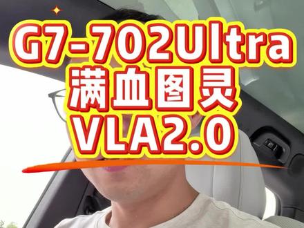 G7-702Ultra 如假包换的满血图灵版本的VLA2.0 #小鹏汽车 #小鹏 #小鹏G7