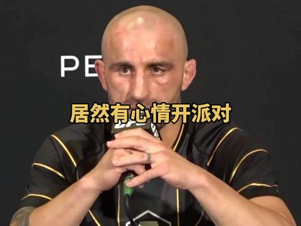 大帝赛后开派对,表示不想回羽量级,想打轻量级#综合格斗 #体育 #ufc #马哈切夫