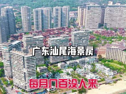 广东汕尾的海景房,每月几百为啥都没人来呢 #旅居 #广东汕尾 #低消城市 #海景房 #瓜子二手车