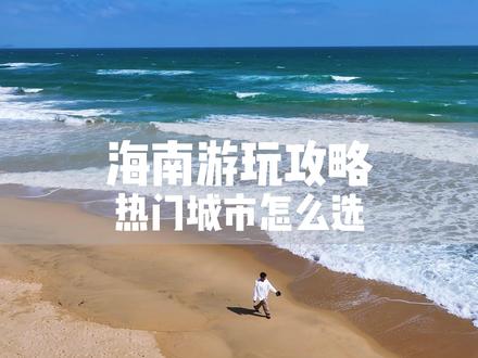 海南旅游攻略——万宁,陵水,三亚怎么选? 海南最热门的三个旅行城市,万宁,陵水,三亚你会怎么选?一条视频讲清楚这三个城市的优缺点,看完你就知道哪个城市更适合你游玩。#海南 #海南旅游攻略 #海南旅游攻略 攻略