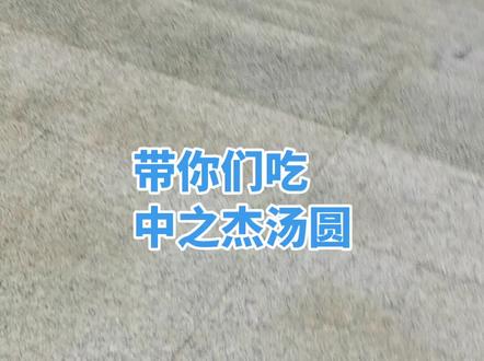 今天带大家品尝打卡中之杰炸不爆的汤圆!#汤圆#中之杰#炸不爆