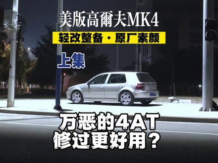 (上集)大众4AT自动挡还能玩?#mk4 #高尔夫4#翻新老车 #二手车#经典情怀老车