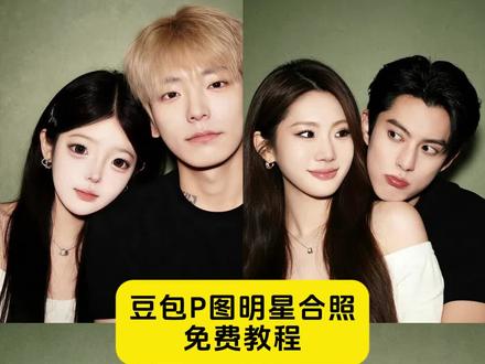 豆包p图王鹤棣合照 豆包p图王鹤棣合照指令 王鹤棣合照p图素材 豆包p图明星合照指令 王鹤棣照片 豆包p图明星合照 王鹤棣 豆包p图张凌赫合照 豆包p图王鹤棣素材 王鹤棣豆包ai合照口令 #豆包ai#豆包P图已经nextlevel了#豆包p图王鹤棣合照 王鹤棣合照p图素材#豆包p图明星合照指令 #爱豆合照ai 王鹤棣豆包ai合照 王鹤棣合照p图指令 王鹤棣合照p图素材 王鹤棣合照p图模板 王鹤棣合照 王鹤棣合照p图素材ai 王鹤棣ai 豆包p图指令 王鹤棣合照ai换脸