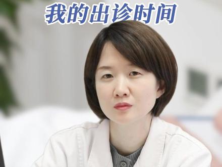 我的出诊时间与加号就诊 #就医 #挂号#眼科 #我的诊室日常