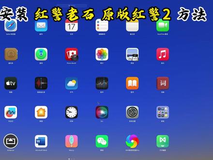 Mac 也能玩原版红警 2!保姆级安装教程来了 红警老石亲测有效!苹果 Mac 电脑原版红警 2 保姆级安装教程来啦!
不管是 M 系列芯片还是 Intel 芯片的 Mac,都能完美适配,不用装双系统,不用复杂操作,新手也能一步到位,轻松在苹果电脑上畅玩原版红色警戒 2。
教程全程无废话,步骤清晰,看完就能学会。
觉得有用的朋友别忘了点赞、收藏、关注,后续还有更多红警相关干货分享!