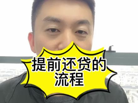 提前还贷的流程……#房产知识分享 #关注我每天分享知识 #房产