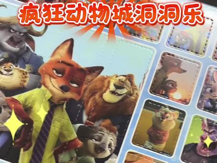 疯狂动物城洞洞乐系列#dou上热门 #疯狂动物城 #疯狂动物城2