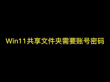 Win11共享文件夹需要账号密码 #电脑 #电脑小技巧 #电脑小知识 #电脑干货