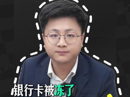 银行卡被冻,是风控还是刑事案件? #虚拟货币 #银行卡冻结 #刑事案件