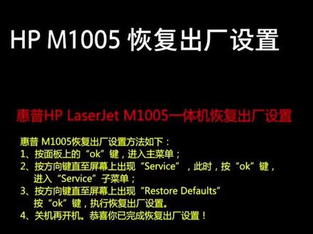 HP LaserJet M1005一体机恢复出厂设置 惠普M1005恢复出厂的方法 1005清零#打印机维修