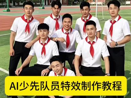 AI少先队员模版教程来啦 #剪映 #AI少先队员特效六一儿童节模板#AI小学AI少先队员#成年人儿童节#成年人过六一