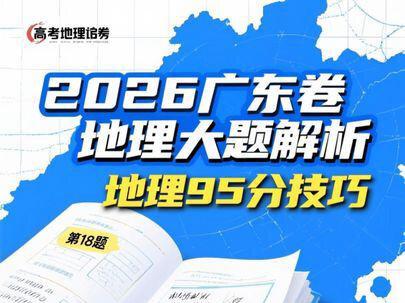 2026年广东高考地理卷,第18题大题解析,题目跟材料均由考生回忆整合,可信度一般,视频题目、答案跟材料解析不代表正确的试卷材料、题目跟标准答案;视频内容仅供参考#2026年高考 #高考地理#广东高考地理 #高考#地理
