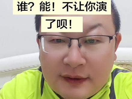 你能管得了观众爱看谁??能!不让你演了呗! 张家界七星山#荒野求生被紧急叫停#