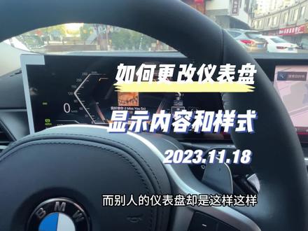 #创作灵感 #宝马3系 如何更改宝马仪表盘显示内容和样式,让仪表盘能显示歌曲/地图/路线/G值/油耗里程信息?以及多功能方向盘右边按键功能讲解都在这个视频了。#用车知识 #bmw功能使用大全