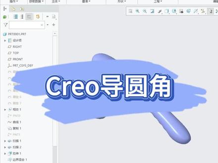 Creo导圆角 Creo导圆角#creo #proe #产品设计 #结构设计 #机械设计
