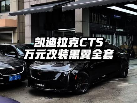杭州凯迪拉克改装升级 #凯迪拉克ct5 #黑翼包围 #黑翼轮毂 全新凯迪拉克CT5万元预算改装升级 黑翼全套包围黑翼轮毂黑翼尾灯