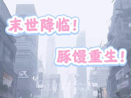 极寒末世!豚馒重生(2)!#豚馒 #璐橙 #ai对话 #末世 #重生