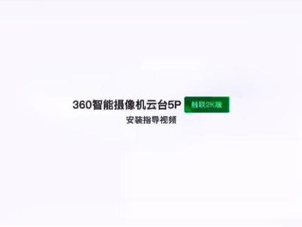 360智能摄像机云台5P触联2K版安装视频教程#监控摄像头 #高清监控 #安防监控 #无线监控 #监控安防 #360全景 #智能安防 #360智能家用摄像机 #监控安装 #看动物 #好物推荐🔥