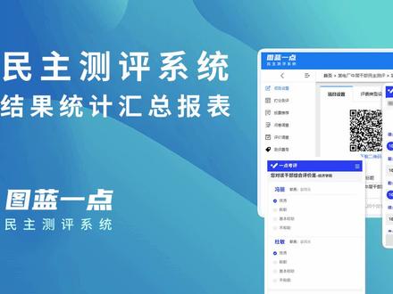 民主测评系统如何统计汇总测评结果
视频展示了图蓝一点民主测评系统如何统计汇总测评结果,以及各种评分、投票、问卷等报表详情。#测评