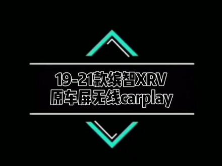 奥德赛/艾力绅/缤智/XRV/凌派/享域无线CarPlay#奥德赛#艾力绅#缤智#XRV#凌@抖音小助手
