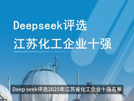 Deepseek评选江苏化工十强 Deepseek评选江苏化工十强,来看一下有哪些你熟悉的化工名企入选→#Deepseek #化工 #江苏 #恒力集团 #中国石化