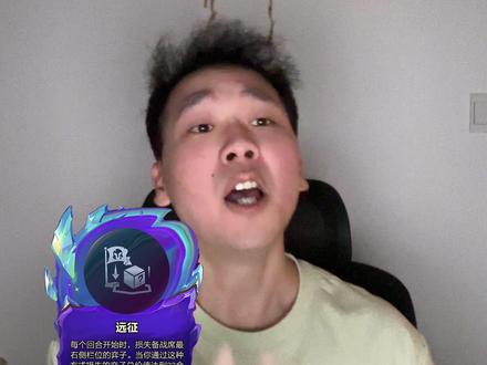 远征好啊,远征得拿 #金铲铲之战 #金铲铲星神 #我只是个无情的金铲铲机器 #金铲铲S17上分大作战