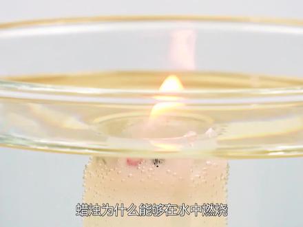蜡烛为何能在水下燃烧,这是什么原理?用实验揭晓答案 #脑洞 #实验